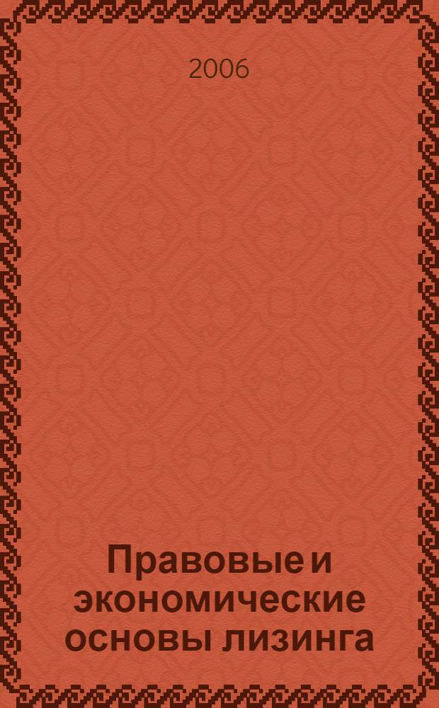 Правовые и экономические основы лизинга : покупка имущества, передаваемого в лизинг, вычет НДС, входящего в цену предмета лизинга, учет и налогообложение у лизингодателя, учет и налогообложение у лизингополучателя, расходы на ремонт предметов лизинга, страхование лизингового имущества