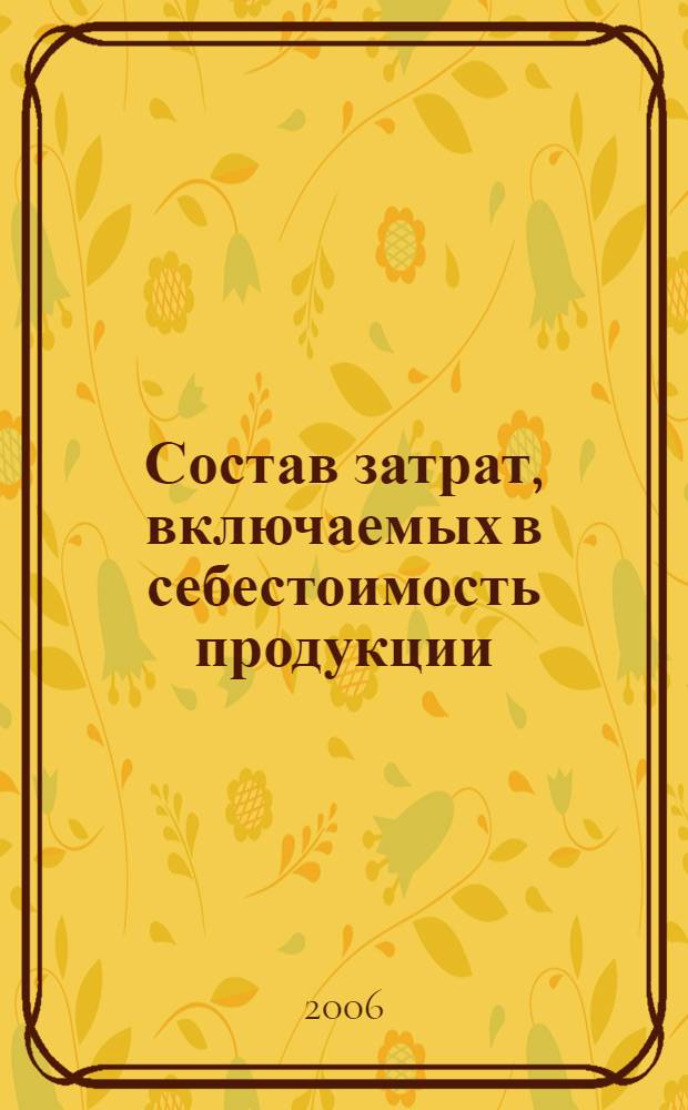Состав затрат, включаемых в себестоимость продукции : методы калькулирования себестоимости, учетная политика по основным видам расходов, ошибки при подсчете затрат, включаемых в себестоимость, документооборот
