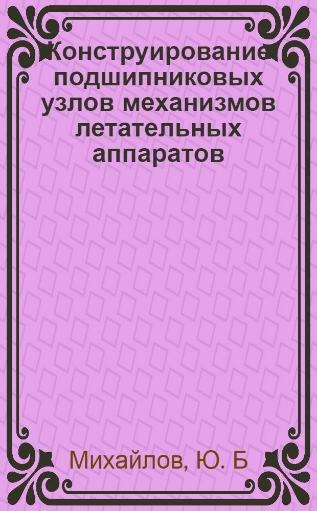 Конструирование подшипниковых узлов механизмов летательных аппаратов