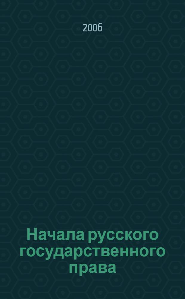 Начала русского государственного права : в 2 т.