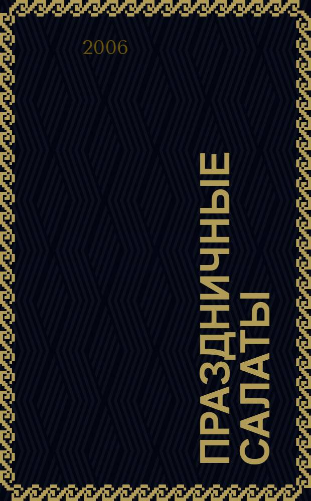 Праздничные салаты