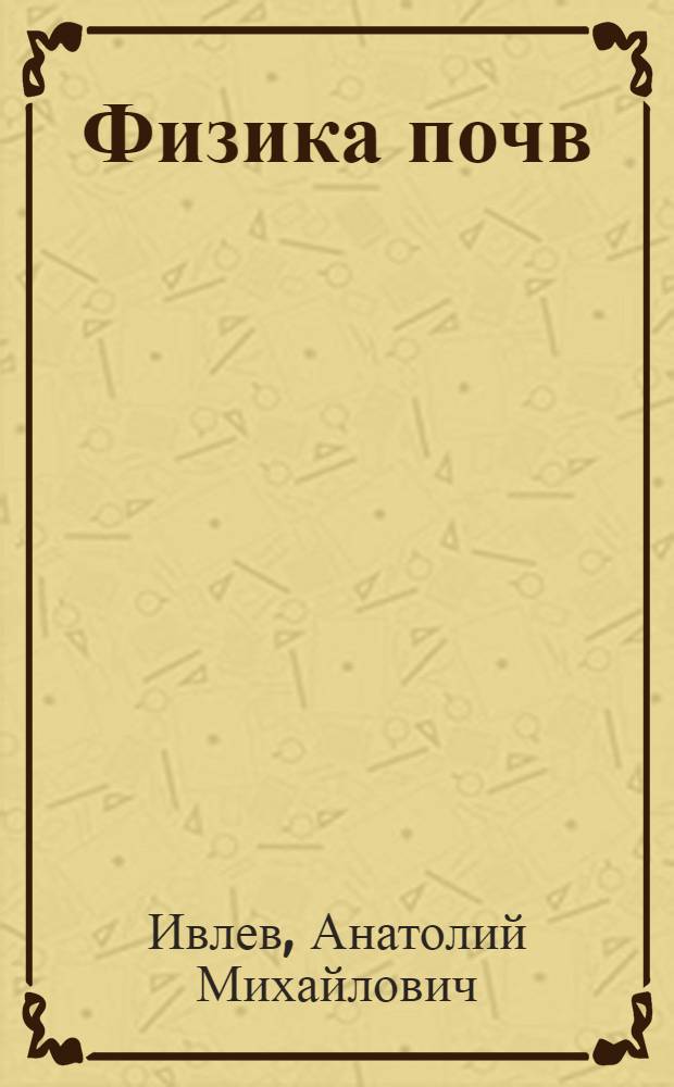 Физика почв : курс лекций : учебное пособие для студентов вузов