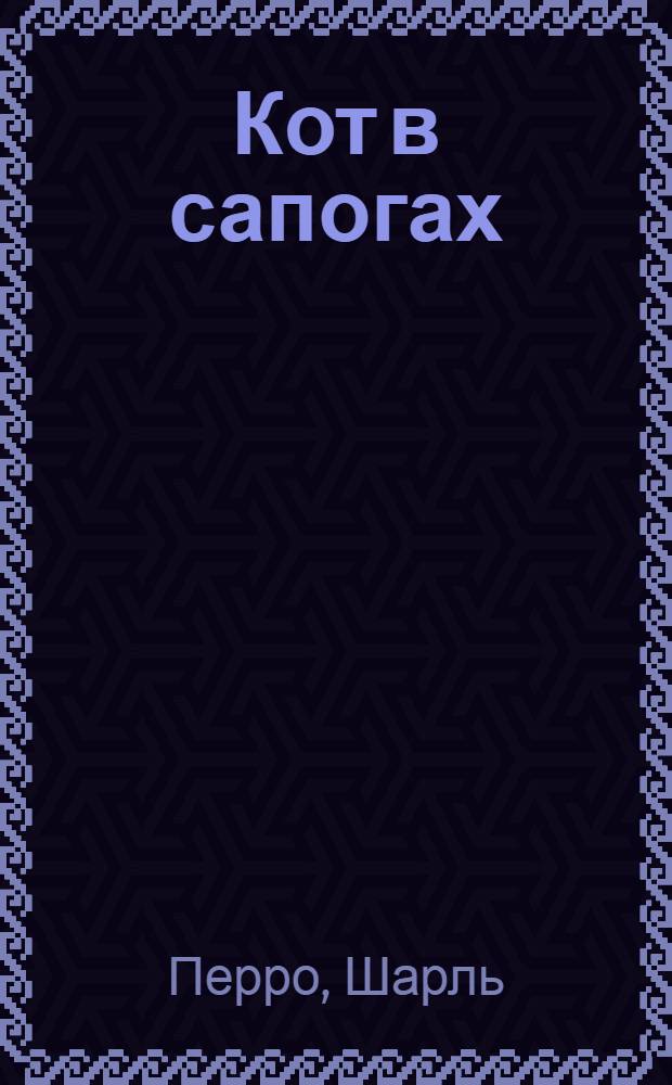 Кот в сапогах : для чтения взрослыми детям