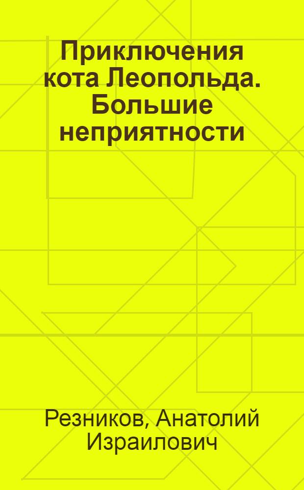 Приключения кота Леопольда. Большие неприятности : с наклейками! : для чтения взрослыми детям
