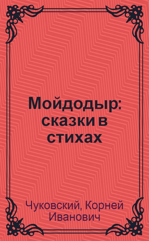 Мойдодыр : сказки в стихах : для младшего школьного возраста