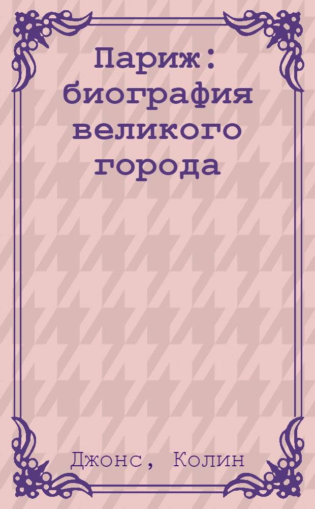 Париж : биография великого города