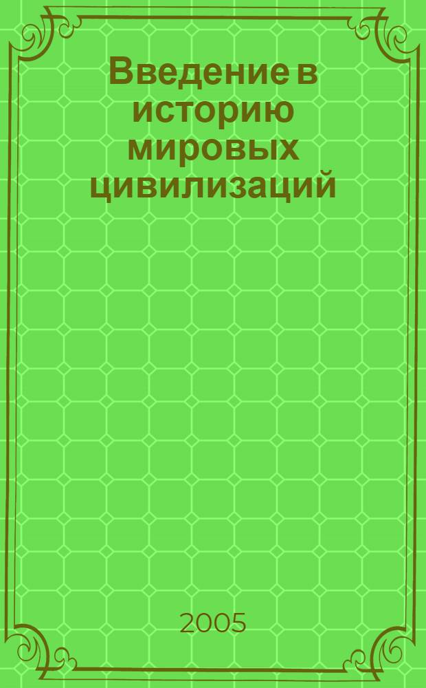 Введение в историю мировых цивилизаций : программа курса : для студентов 1 курса по специальности 030401