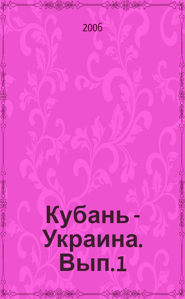 Кубань - Украина. Вып. 1
