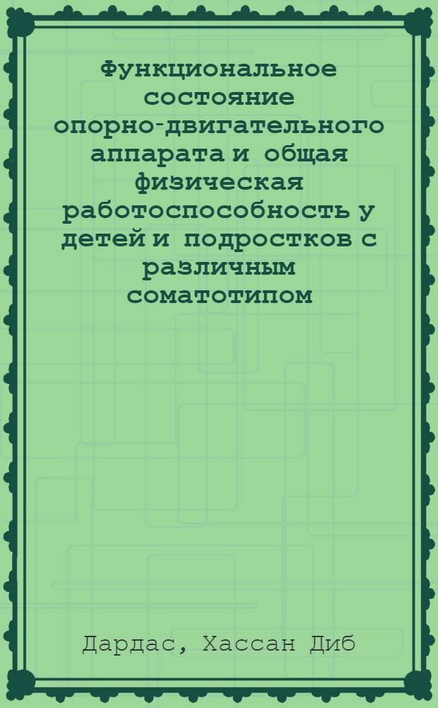 Функциональное состояние опорно-двигательного аппарата и общая физическая работоспособность у детей и подростков с различным соматотипом : автореф. дис. на соиск. учен. степ. к.б.н. : спец. 03.00.13 <Физиология>