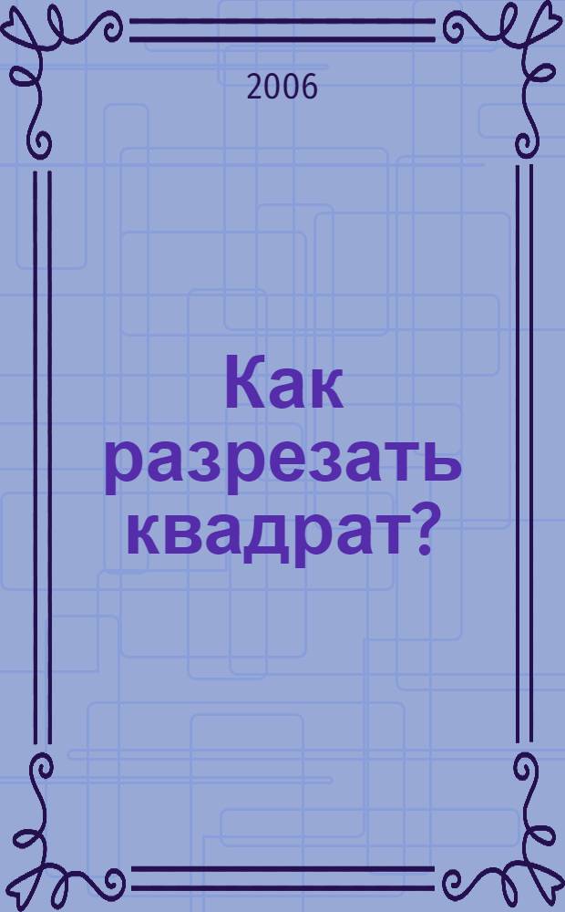 Как разрезать квадрат?