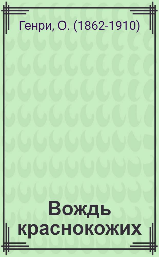 Вождь краснокожих : рассказы : для среднего школьного возраста : перевод с английского