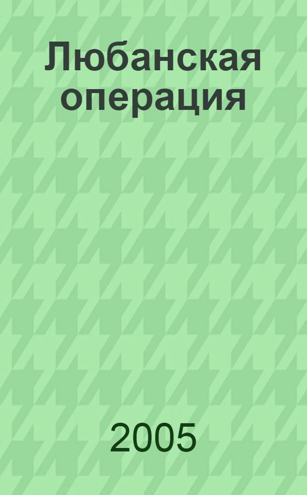 Любанская операция (07.01.1942-10.07.1942). Ч. 1 : Наступательная операция (07.01.1942-30.04.1942)