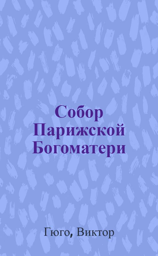 Собор Парижской Богоматери : для среднего школьного возраста