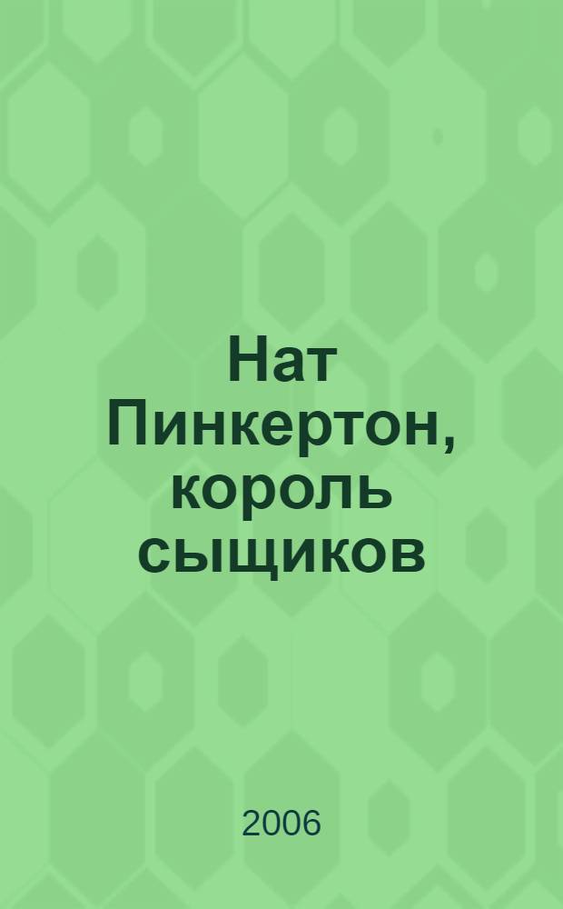 Нат Пинкертон, король сыщиков