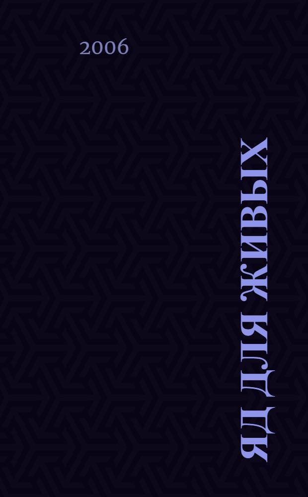 Яд для живых : фантастический боевик