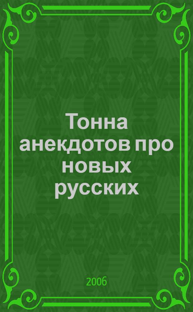Тонна анекдотов про новых русских