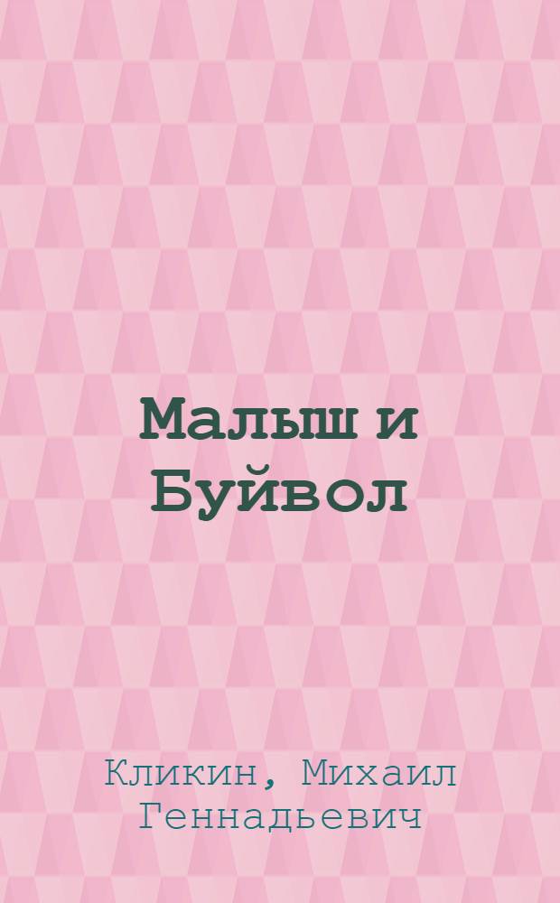 Малыш и Буйвол : фантастический роман