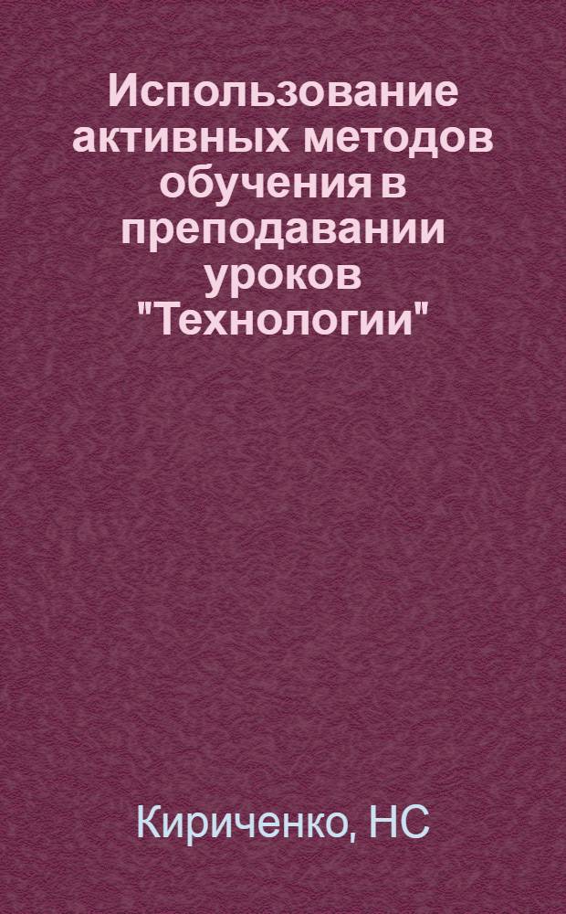 Использование активных методов обучения в преподавании уроков "Технологии"