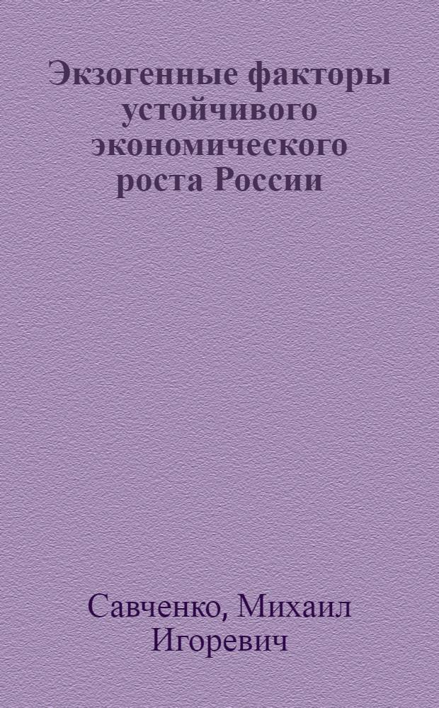 Экзогенные факторы устойчивого экономического роста России : автореф. дис. на соиск. учен. степ. к.э.н. : спец. 08.00.14 <Мировая экономика>