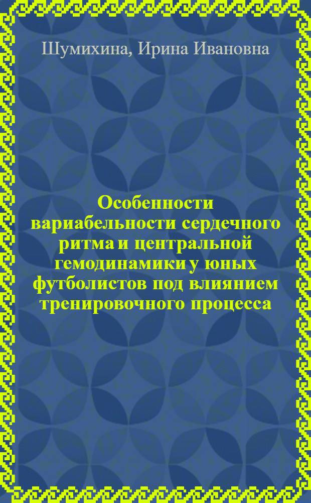 Особенности вариабельности сердечного ритма и центральной гемодинамики у юных футболистов под влиянием тренировочного процесса : автореф. дис. на соиск. учен. степ. к.б.н. : спец. 03.00.13 <Физиология>