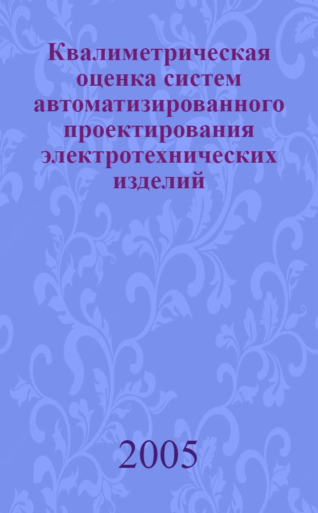 Квалиметрическая оценка систем автоматизированного проектирования электротехнических изделий : автореф. дис. на соиск. учен. степ. канд. техн. наук : специальность 05.02.23 <Стандартизация и упр. качеством продукции>