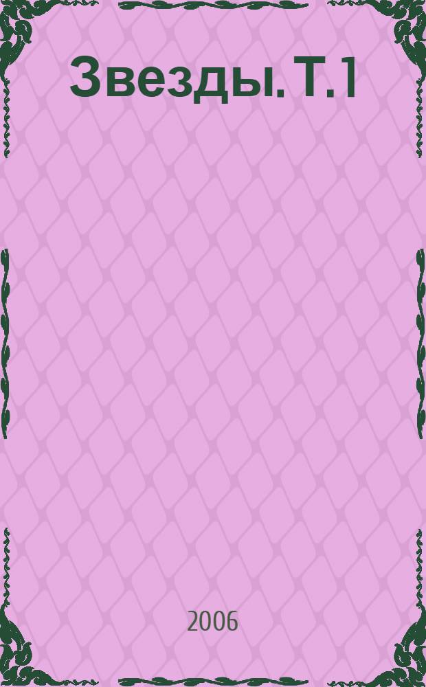 Звезды. Т. 1