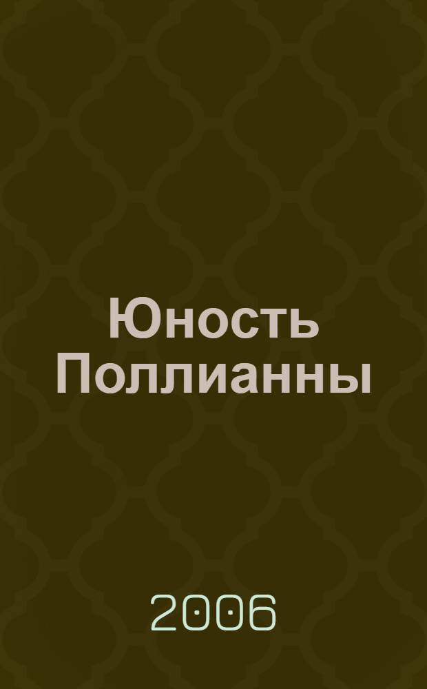 Юность Поллианны : перевод с английского
