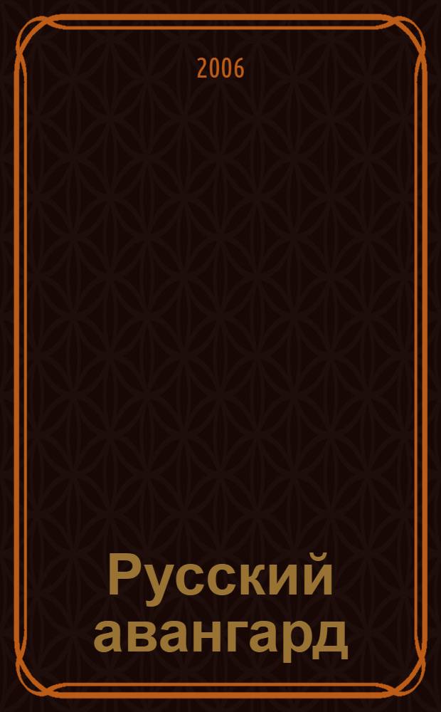 Русский авангард: границы искусства