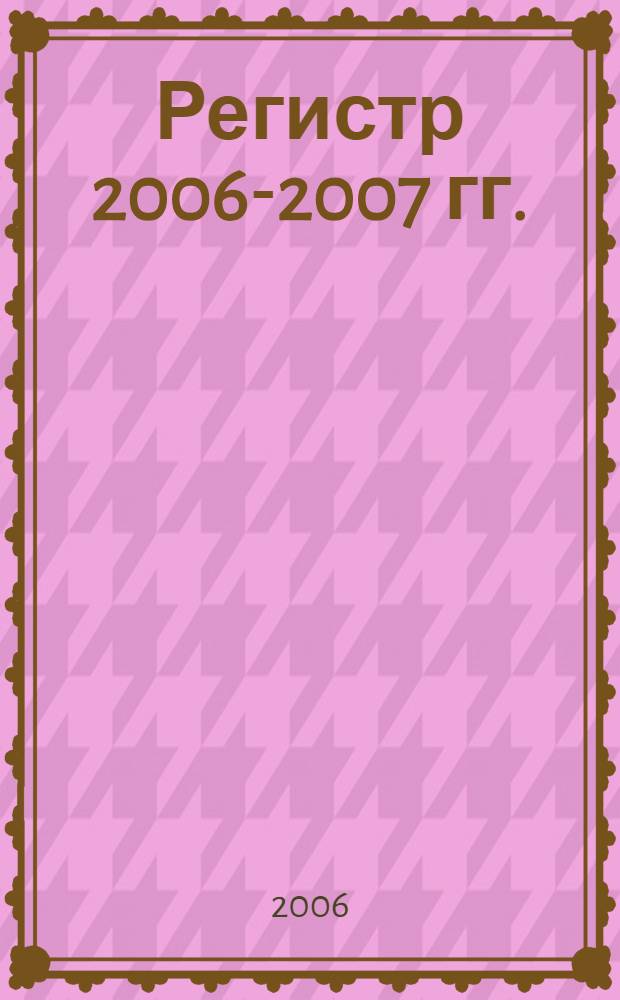 Регистр 2006-2007 гг.: более 65 областей и регионов Российской Федерации, 40000 предприятий