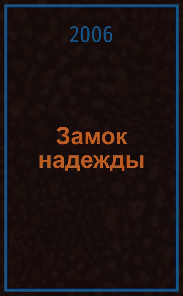 Замок надежды : стихи и песни