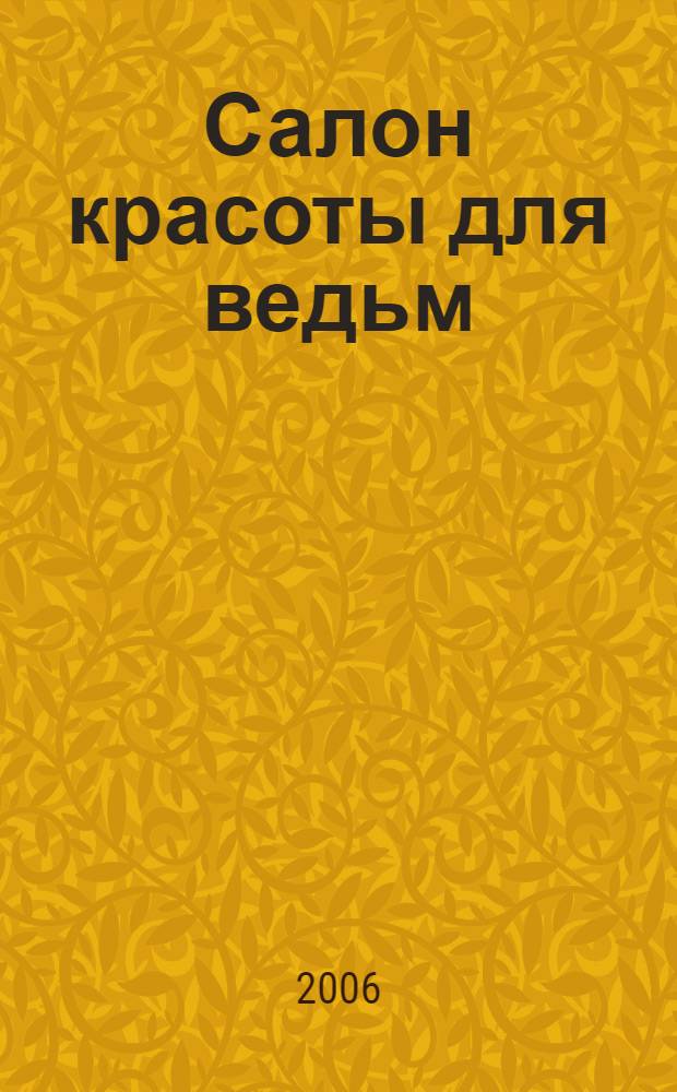 Салон красоты для ведьм : повесть : для среднего школьного возраста