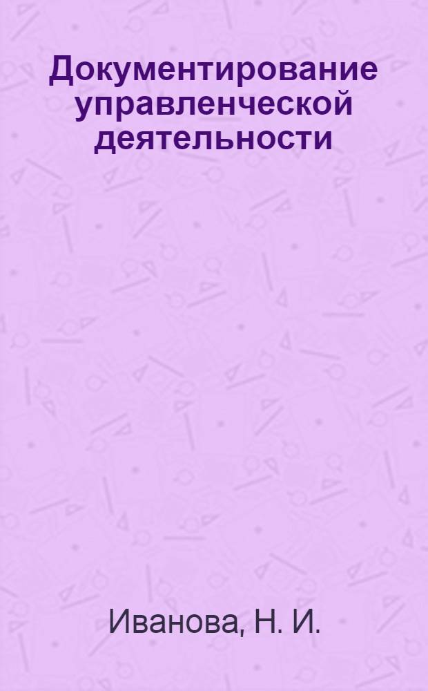 Документирование управленческой деятельности