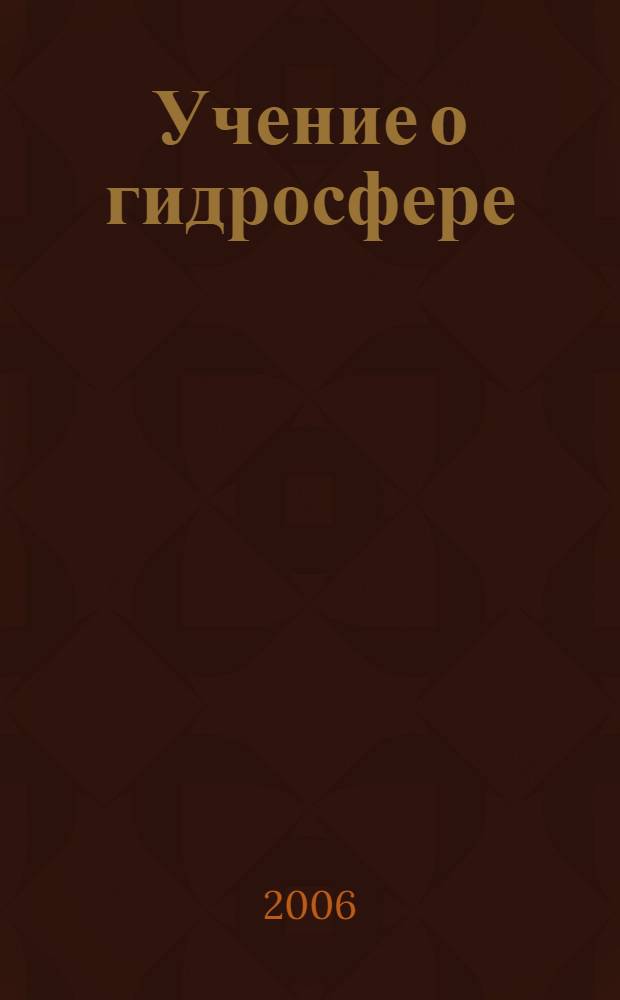 Учение о гидросфере : учебное пособие : для студентов, обучающихся по специальностям 020801 (013100) - Экология, 020802 (013400) - Природопользование, 020804 (013600) - Геоэкология и по направлению 020800 (511100) - Экология и природопользование