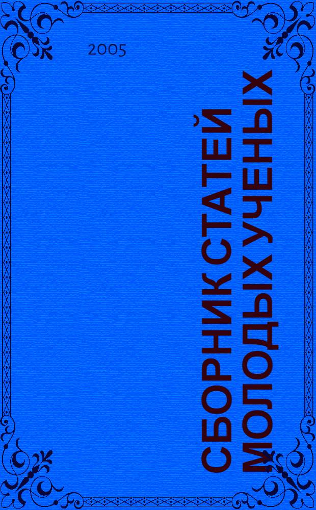 Сборник статей молодых ученых