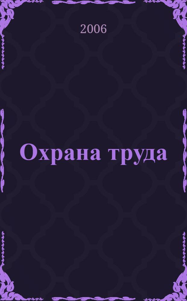 Охрана труда : метод. рекомендации по обеспечению безопасности условий отдыха детей и подростков в загородных оздоровительных лагерях предприятий, гор. оздоровительных лагерях