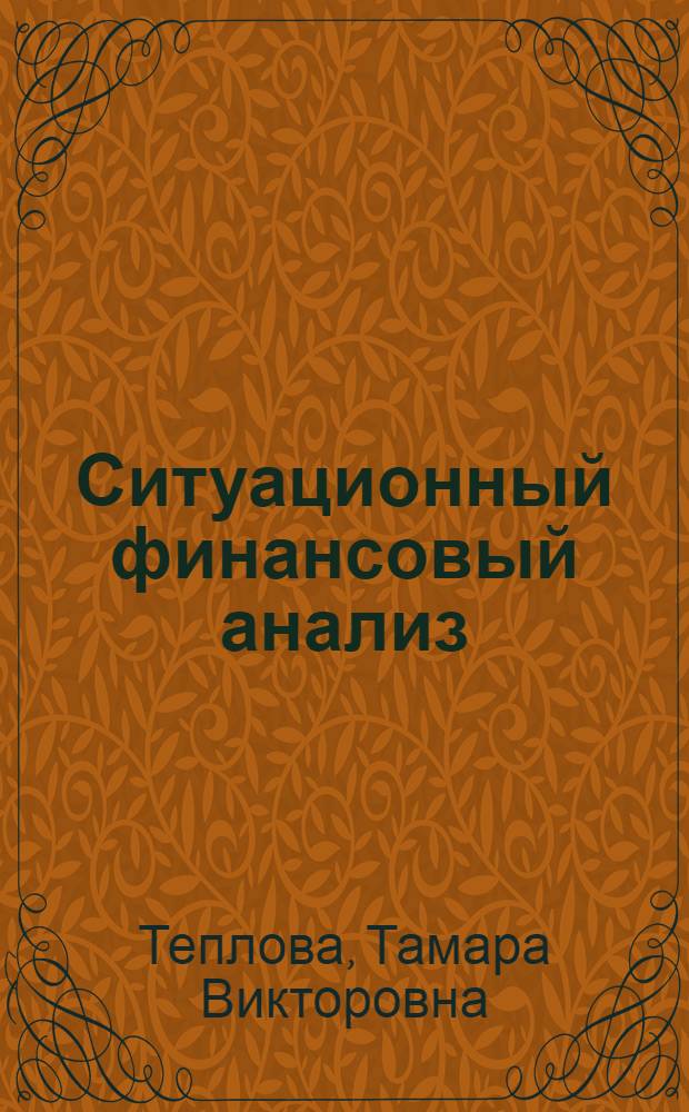Ситуационный финансовый анализ : схемы, задачи, кейсы : учебное пособие для студентов высших учебных заведений, обучающихся по направлениям подготовки "Экономика", "Менеджмент"