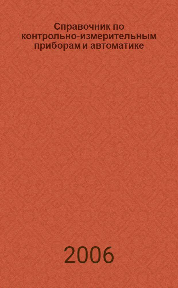 Справочник по контрольно-измерительным приборам и автоматике