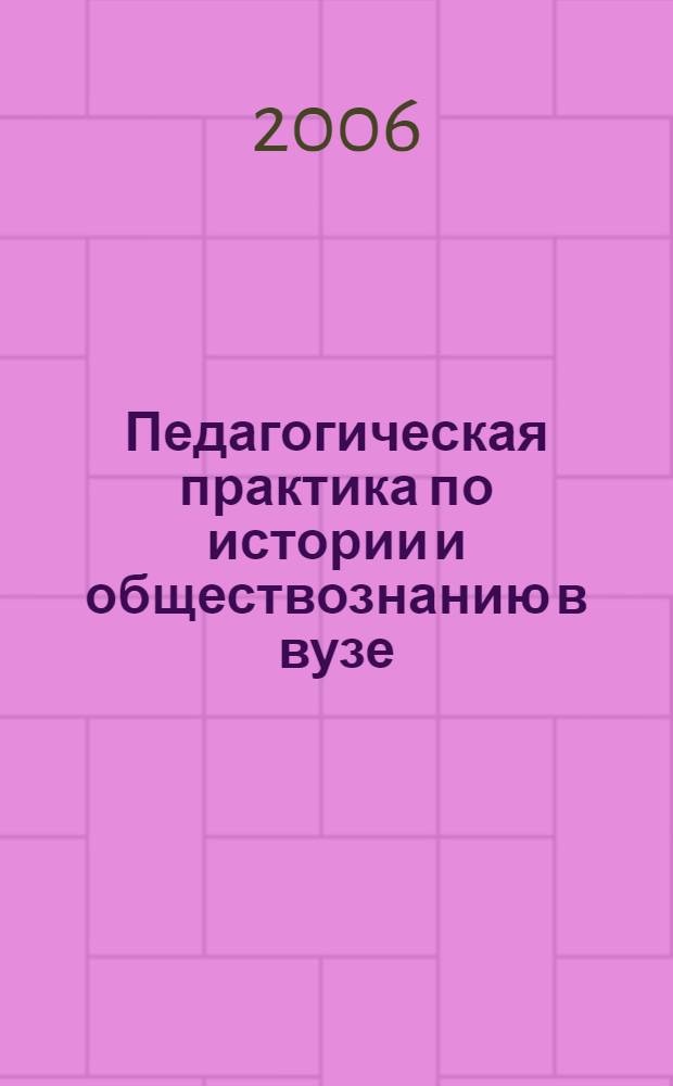 Педагогическая практика по истории и обществознанию в вузе: Учебно-метод. материалы