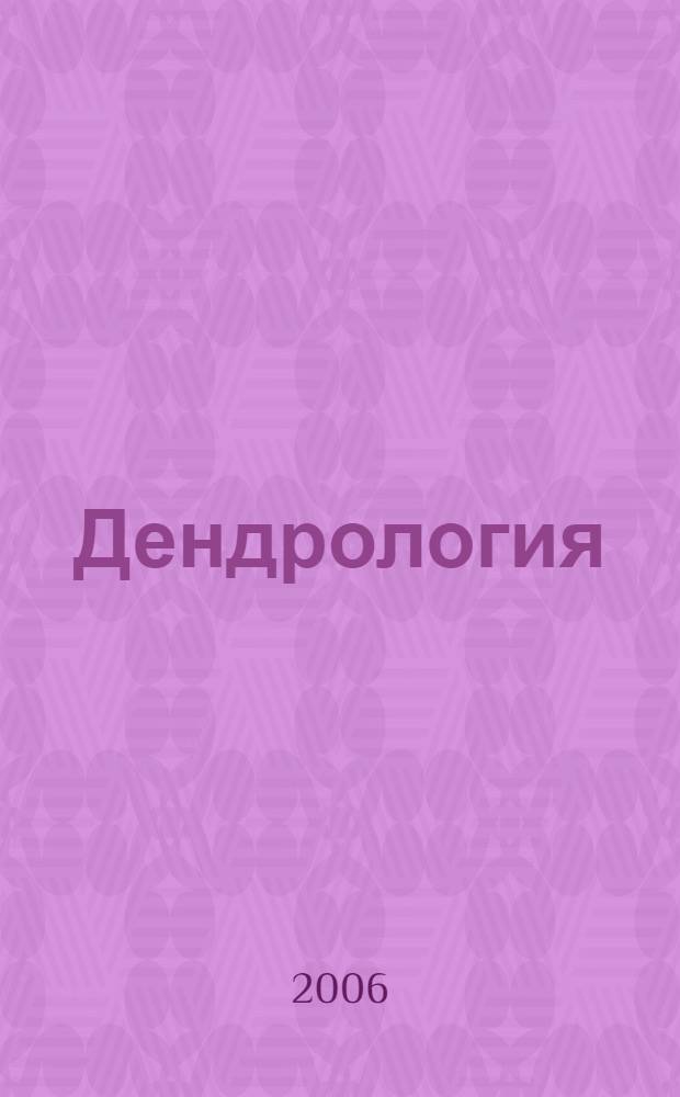 Дендрология