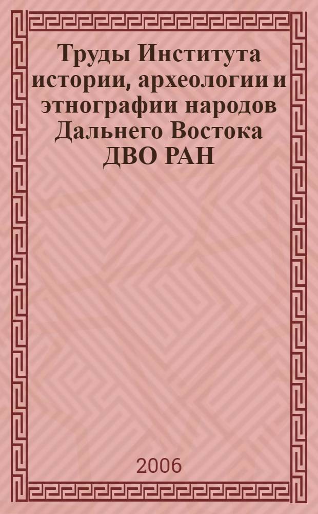 Труды Института истории, археологии и этнографии народов Дальнего Востока ДВО РАН. 2001-2005 гг.