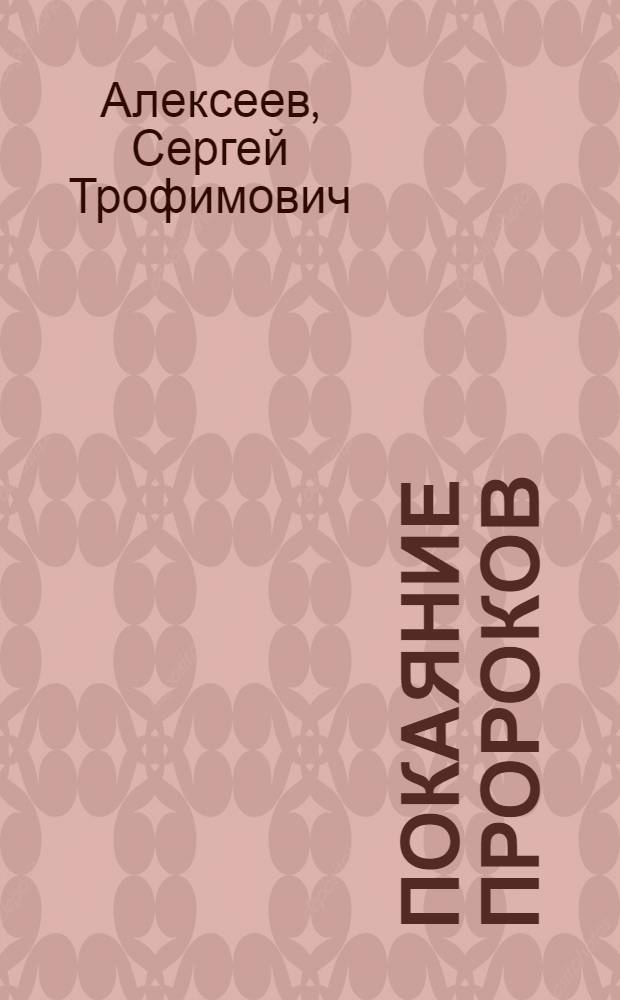 Покаяние пророков : роман
