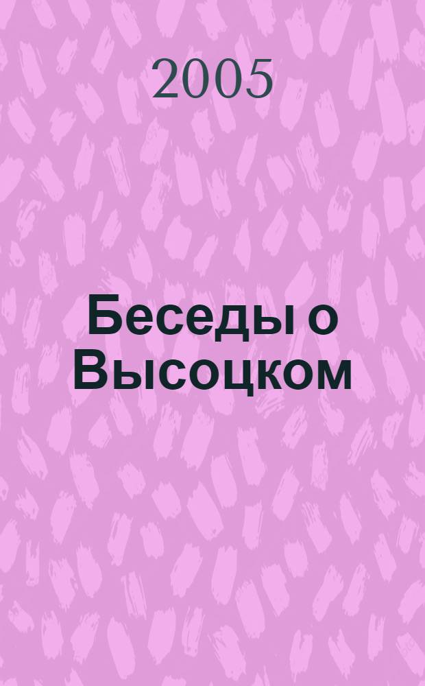 Беседы о Высоцком : книга для старшеклассников
