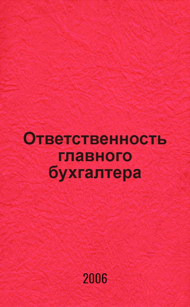 Ответственность главного бухгалтера: административная, уголовная, материальная