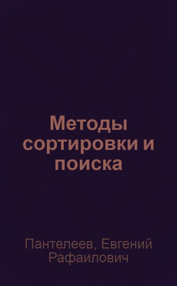 Методы сортировки и поиска : учеб. пособие