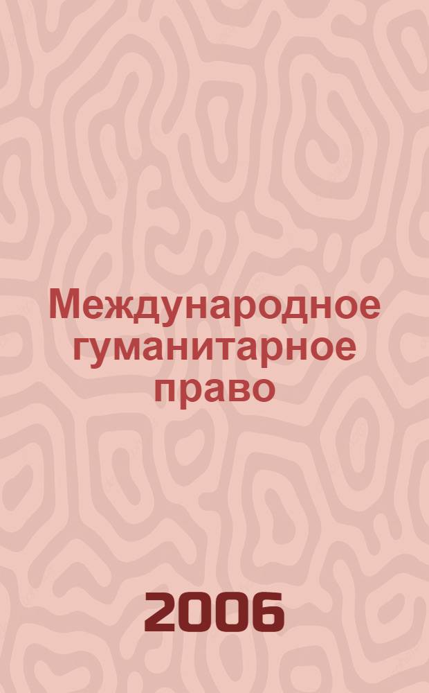 Международное гуманитарное право : учеб. пособие