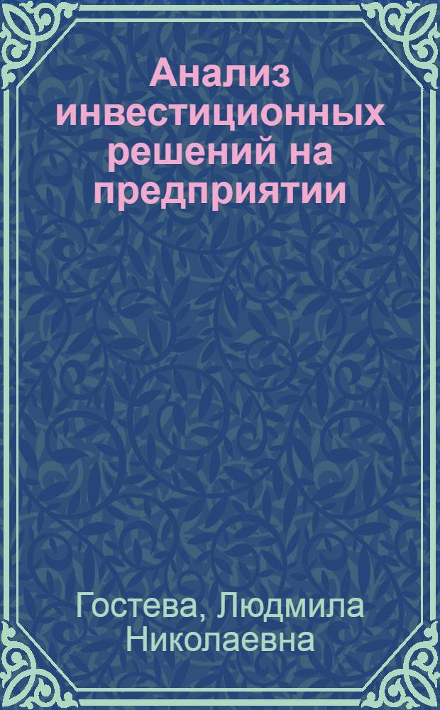 Анализ инвестиционных решений на предприятии : учебное пособие : для студентов обучающихся по специальностям: "Финансы и кредит", "Бухгалтерский учет, анализ и аудит"