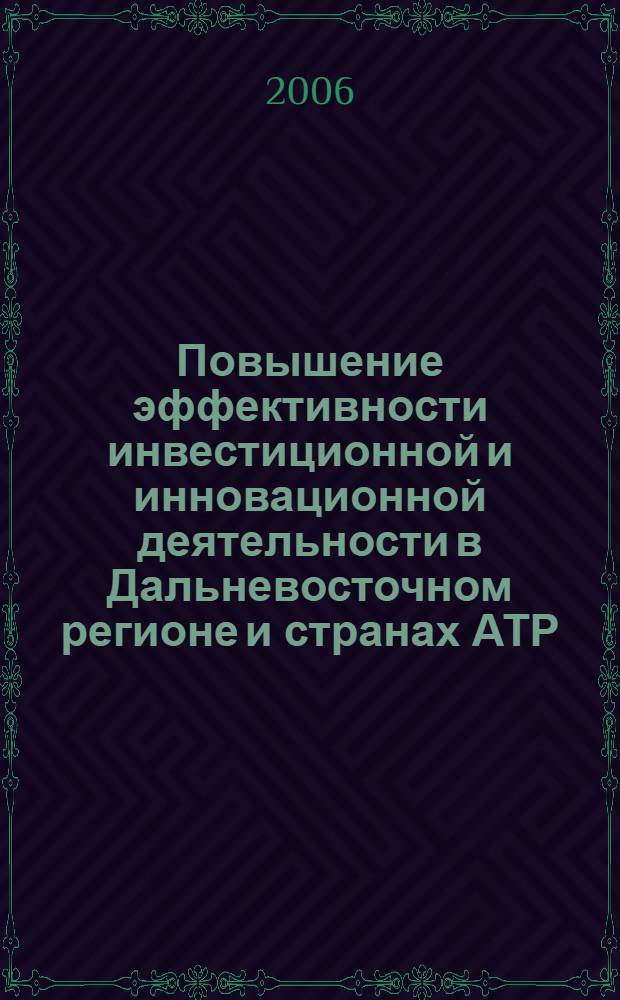 Повышение эффективности инвестиционной и инновационной деятельности в Дальневосточном регионе и странах АТР. Ч. 4