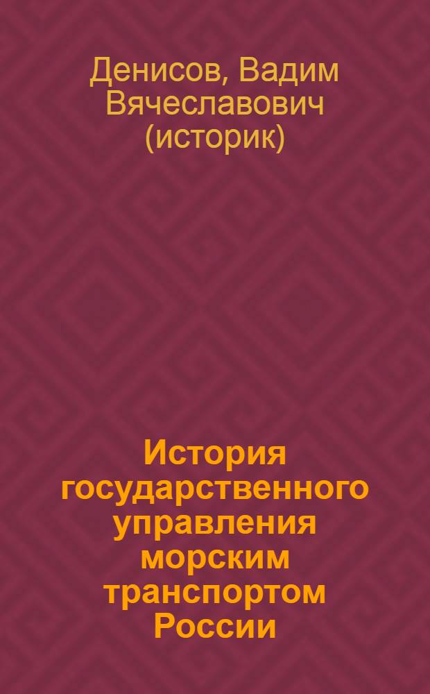 История государственного управления морским транспортом России : учебное пособие
