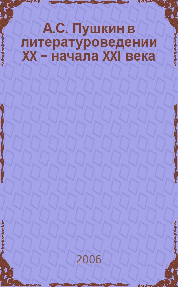 А.С. Пушкин в литературоведении XX - начала XXI века : хрестоматия