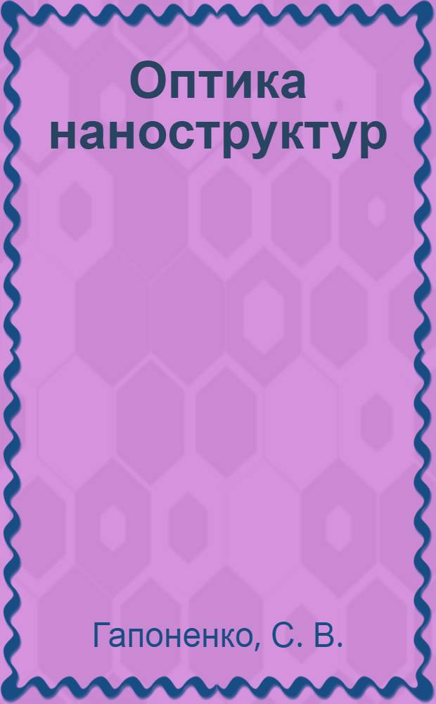 Оптика наноструктур
